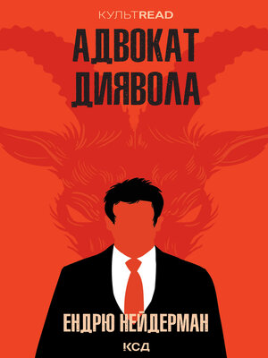 cover image of Адвокат диявола
